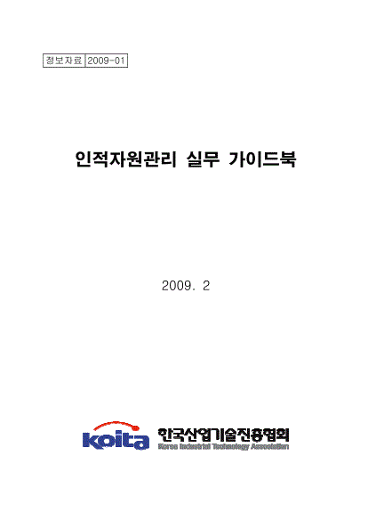 2009년판 인적자원관리 실무가이드북